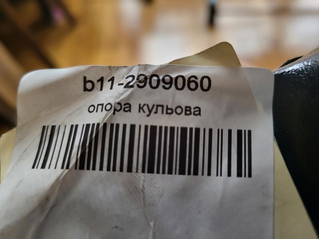 Кульові на авто B112909060 CHERY