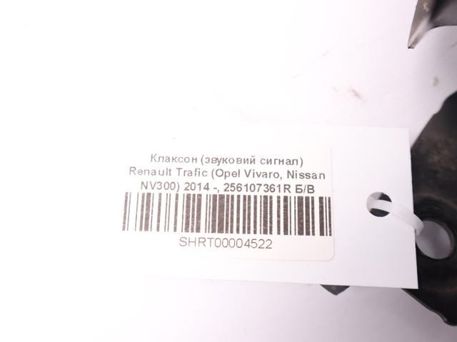 Сигнал звукової, клаксон 256107361R RENAULT