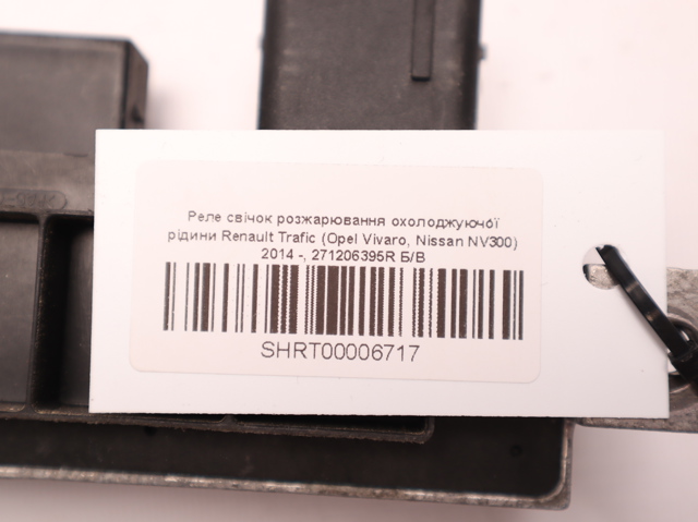 Реле передпускового підігрівача 271206395R RENAULT