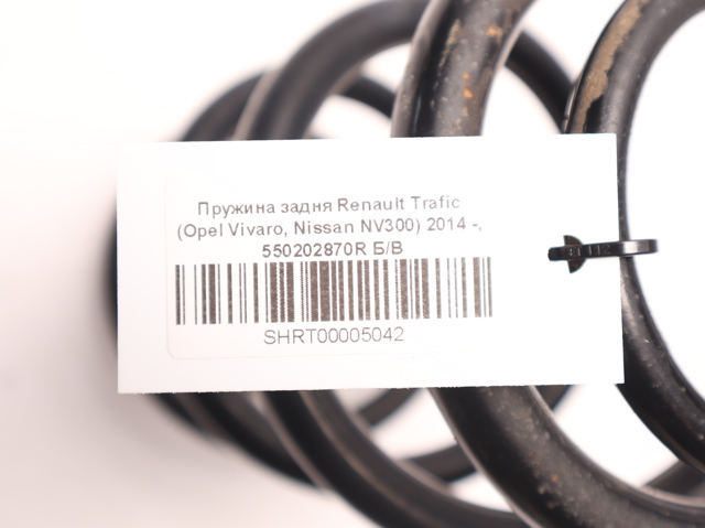Пружина підвіски задня 550202870R RENAULT