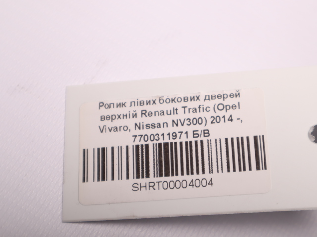 Ролик дверей бічних/зсувних, правий верхній 7700311971 RENAULT