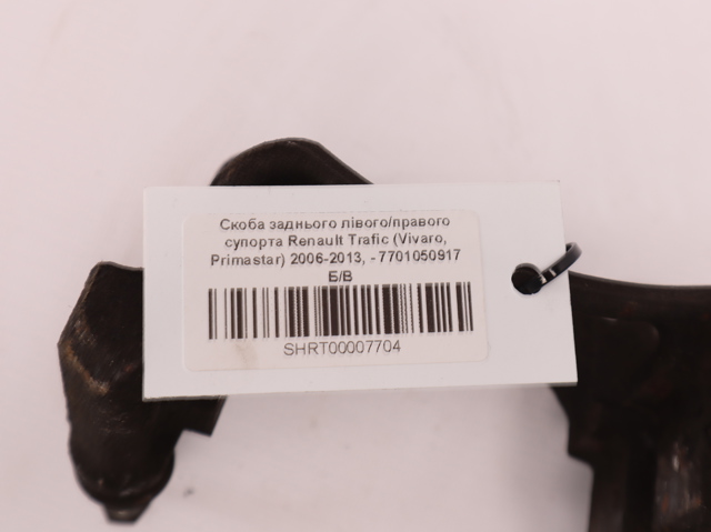 Скоба гальмівного заднього супорта 7701050917 RENAULT