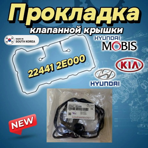 Прокладка кришки клапанної  224412E000 HYUNDAI
