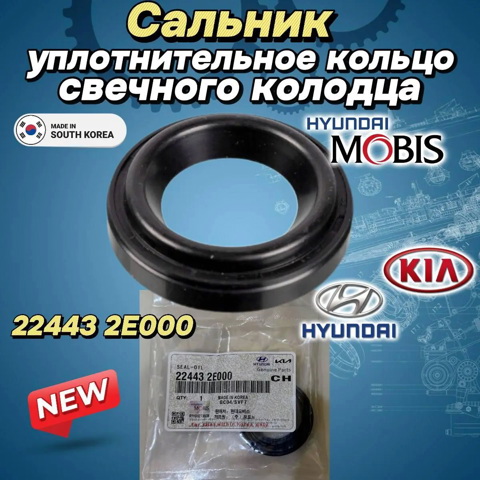 Кільце ущільнювальне свічкового колодязя 224432E000 HYUNDAI