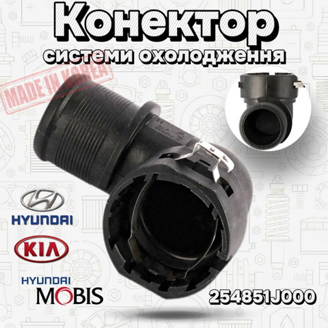 Водяний патрубок 254851J000 HYUNDAI