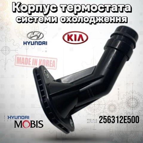 Кришка термостата 256312E500 HYUNDAI