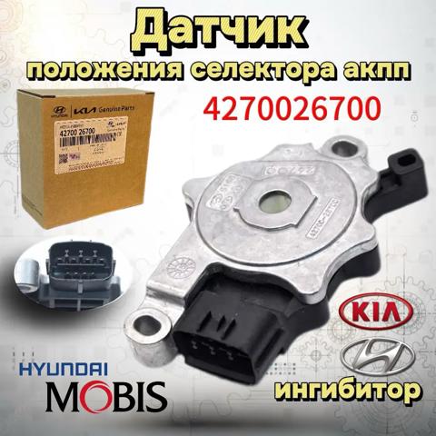 Датчик положення селектора АКПП 4270026700 HYUNDAI