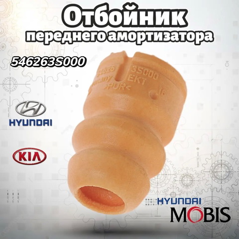 Буфер-відбійник амортизатора переднього 546263S000 HYUNDAI