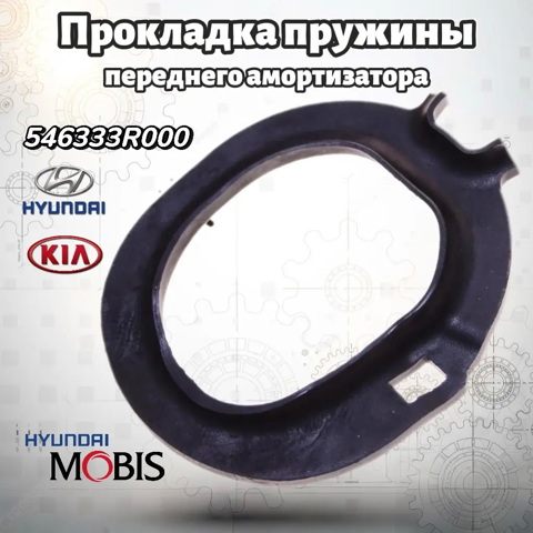 Проставка (гумове кільце) пружини передньої, нижня 546333R000 HYUNDAI