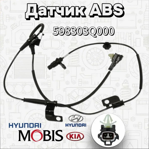 Передній правий датчик абс 598303Q000 HYUNDAI