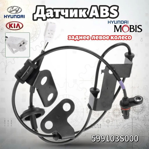 Датчик АБС (ABS) задній, лівий 599103S000 HYUNDAI