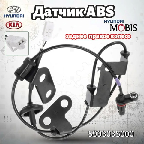 Датчик АБС задній правий 599303S000 HYUNDAI