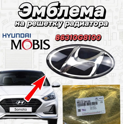 Емблема на решітку радіатора 86310G8100 HYUNDAI