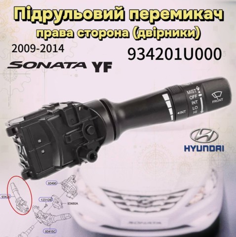 Перемикач підрульовий, правий 934201U000 HYUNDAI