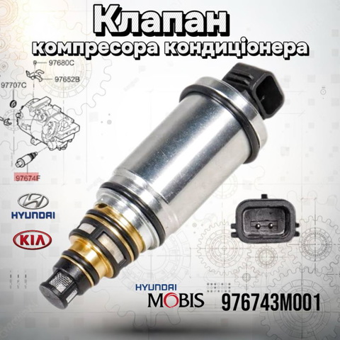 Клапан компресора кондиціонера 976743M001 HYUNDAI