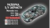 Бічна частина передня ліва Mercedes A