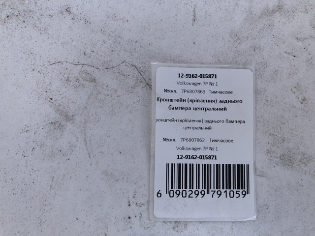 Кронштейн бампера заднього, центральний 7P6807863 VAG