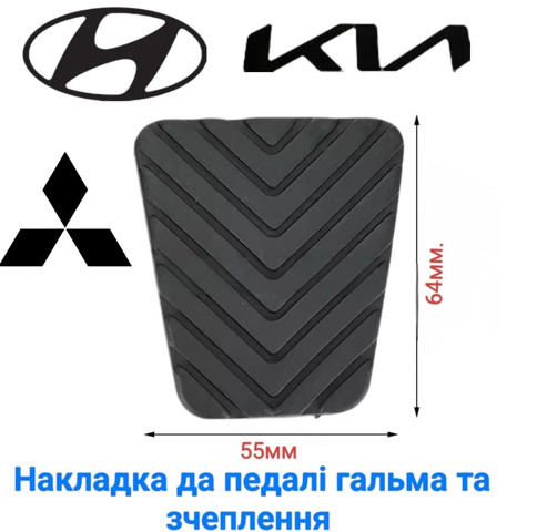 Накладка педалі гальма 3282536000 HYUNDAI