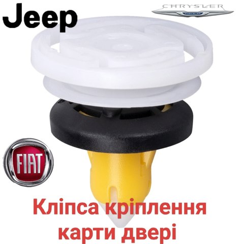 Пістон (кліп) кріплення обшивки дверей 51987227 CHRYSLER