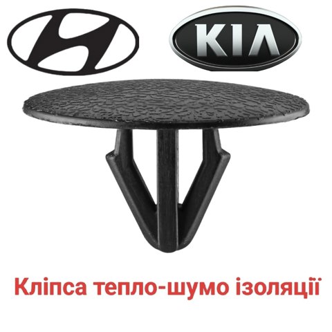 Кліпса термоізоляції капота 8112637010 HYUNDAI