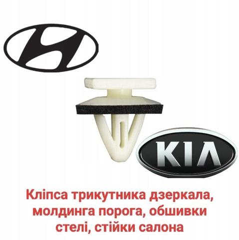 Кліпса для кріплення 8581837000 HYUNDAI