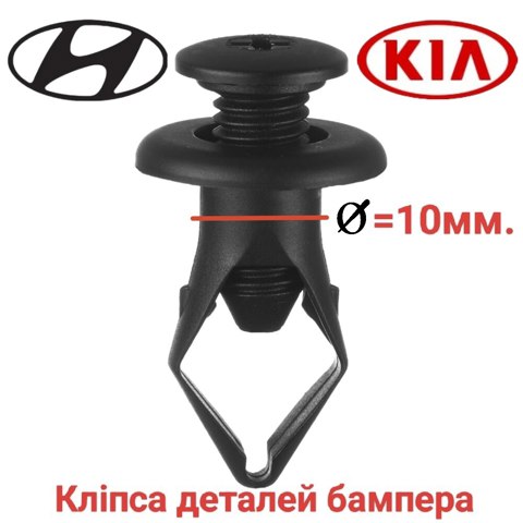 Пістон (кліп) кріплення бампера, переднього 8659035000 HYUNDAI