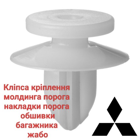 Пістон (кліп) кріплення накладок порогів MU000573 MITSUBISHI