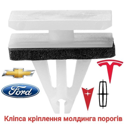 Пістон (кліп) кріплення накладок порогів W716351S300 FORD