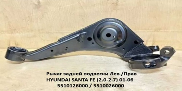 Важіль/тяга задньої підвіски подовжній нижній, лівий 5510026000 MARKET (OEM)