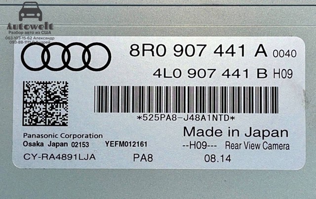 Модуль керування камерою 8R0907441A VAG