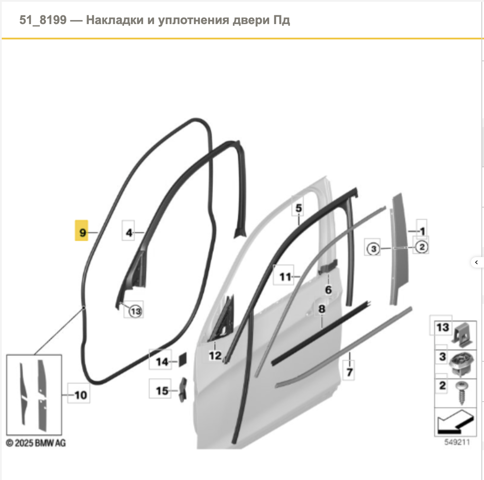 Ущільнювач двері передньої (на кузові) 51337205701 BMW