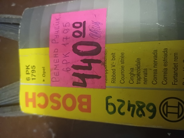 Ремінь кондиціонера 6PK1795 BOSCH