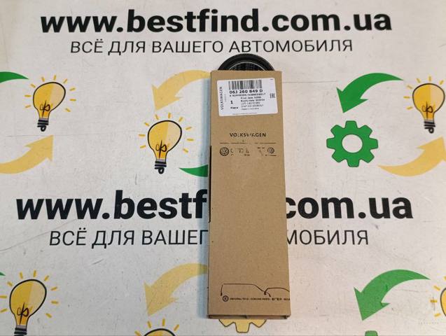 Привід допоміжних агрегатів 06J260849D VAG