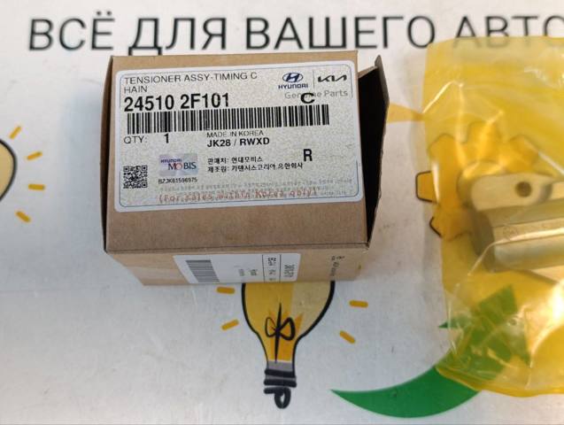 Натягувач ланцюга ГРМ розподілвалів 245102F101 HYUNDAI