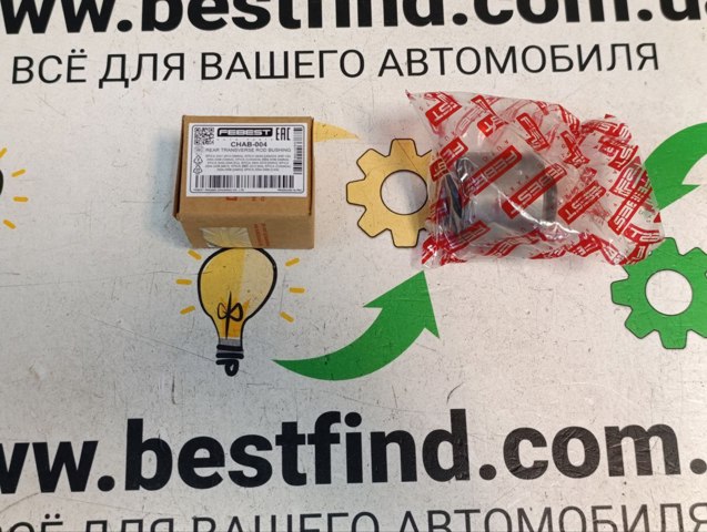 Сайлентблок тяги поперечної, задньої підвіски CHAB004 FEBEST