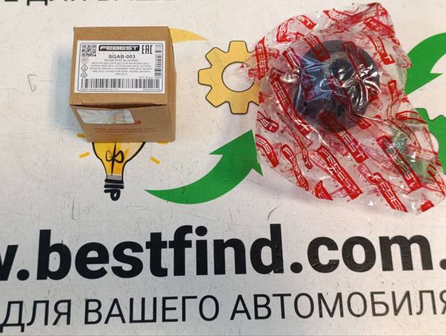 Сайлентблок тяги поперечної, задньої підвіски SGAB003 FEBEST