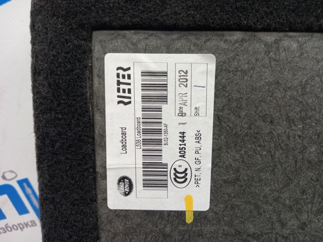 Облицювання багажного відсіку нижнє LR039099 LAND ROVER