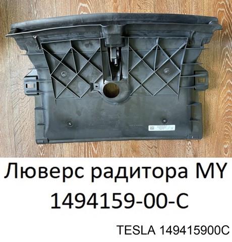 Жалюзі повітрозабірника 149415900C TESLA