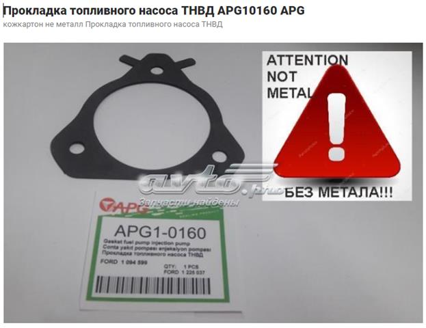 Прокладка паливного насосу ПНВТ 028211 ELRING