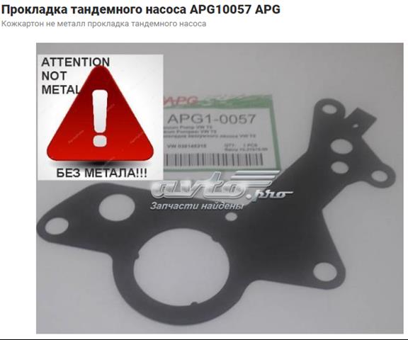 Прокладка тандемного насоса 038145215 VAG