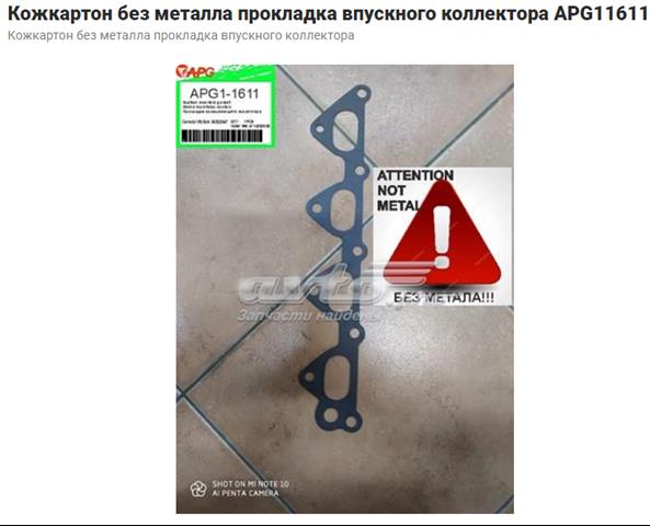 Прокладка колектору впуск 165580 ELRING