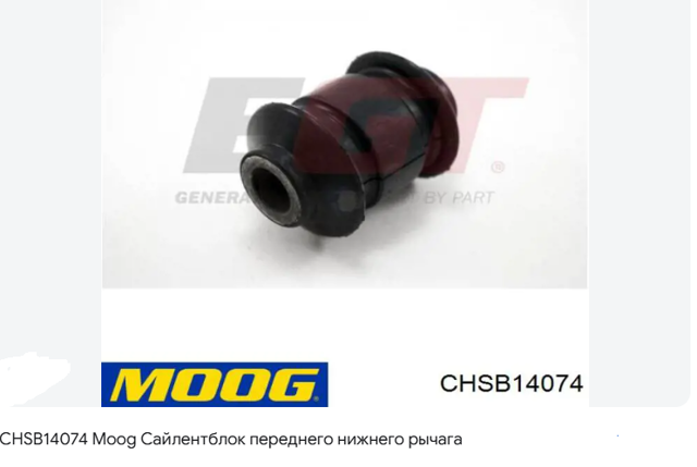 С/блок нижнього важеля CHSB14074 MOOG
