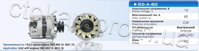 Генератор автомобільний ELDAG40265A ELDIX