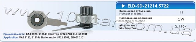 Привід стартера бендикс ELDSD212145722 ELDIX