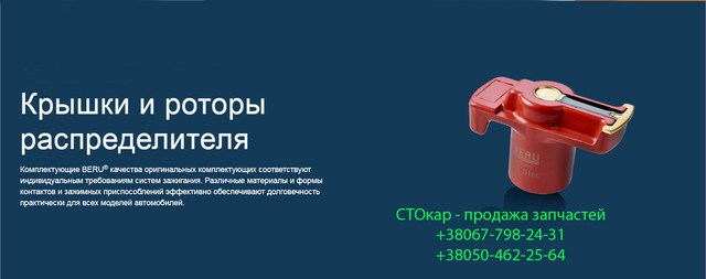 Ротор розподільника запалювання EVL46Z BERU