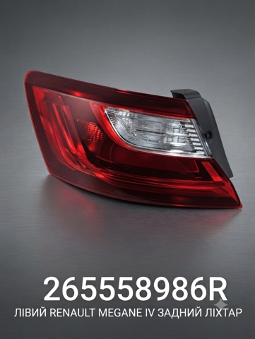 Ліхтар задній 265558986R RENAULT