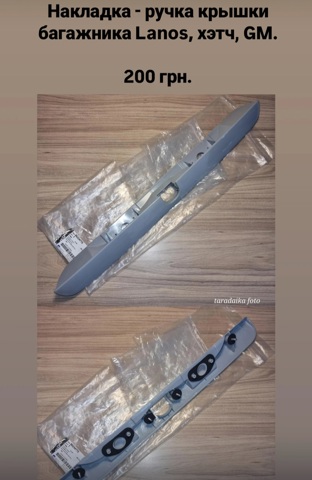 Ручка ляди, зовнішня 96234770 GM