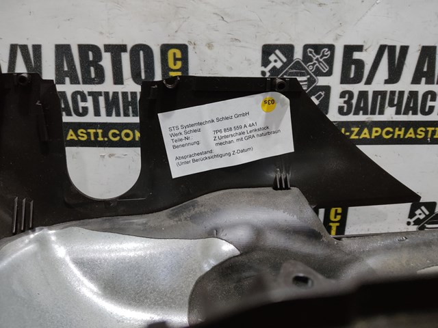 Захисний кожух кермового механізму 7P6858559A VAG