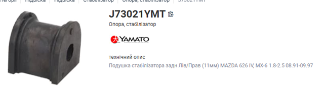Задня втулка стаб. J73021YMT YAMATO