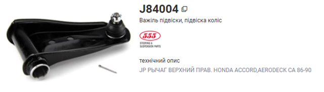 Важіль передньої підвіски верхній, правий J84004 555
